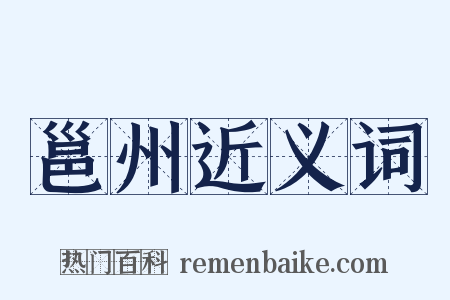 邕州近义词是什么意思的图片